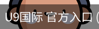 U9国际 官方入口 (中国)官方安全网站